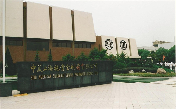 1982年，乐动官方网站_乐动（中国）外贸与百时美施贵宝公司合资建立中美上海施贵宝制药有限公司，中美上海施贵宝是中国第一家中美合资制药公司。.jpg