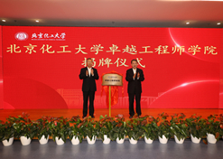 2023年10月31日，北京化工大学卓越工程师学院成立，乐动官方网站_乐动（中国）
党委书记、董事长刘敬桢受邀与北京化工大学党委书记刘贵芹共同为卓越工程师学院揭牌，并作主题发言。